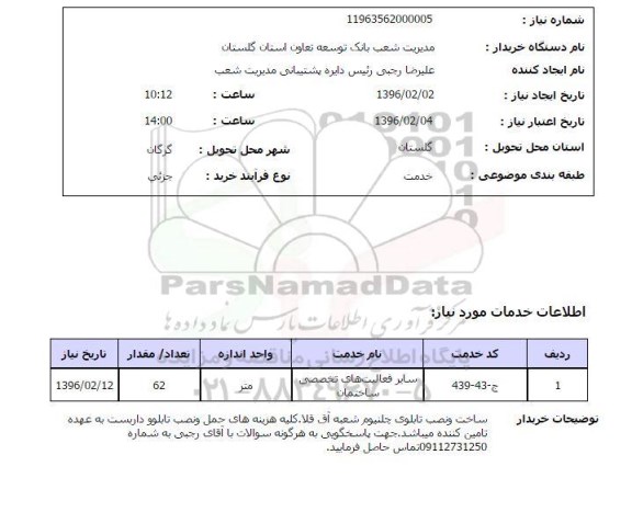 استعلام ,استعلام سایر فعالیت های تخصصی ساختمان