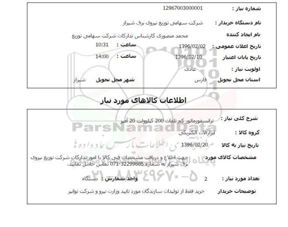 استعلام استعلام ترانسفورماتور کم تلفات 200 کیلو ولت 20 آمپر