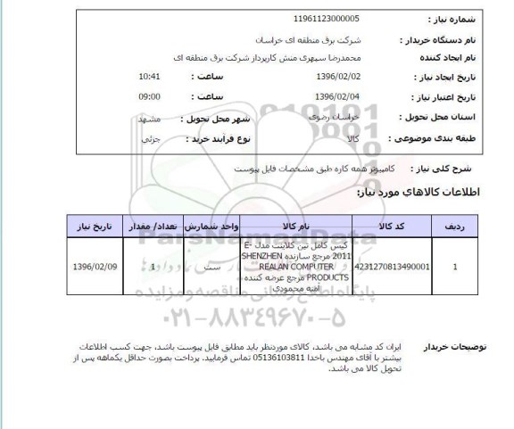 استعلام, استعلام کامپیوتر همه کاره