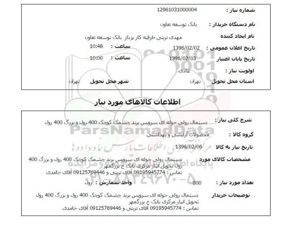 استعلام, استعلام دستمال رولی حوله ای 