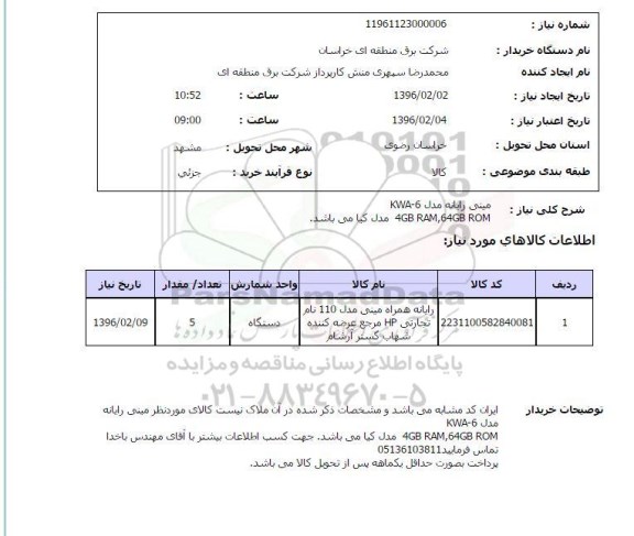 استعلام, استعلام مینی رایانه مدل KWA-6