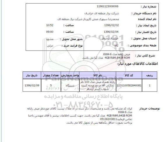 استعلام, استعلام مینی رایانه مدل KWA-6 