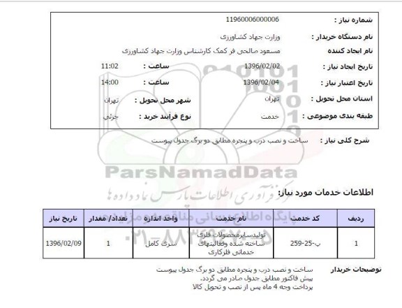 استعلام , استعلام ساخت و نصب درب پنجره