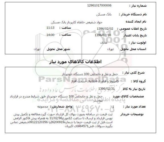 استعلام , استعلام حمل و نقل و جابجایی 100 دستگلاه خودپرداز