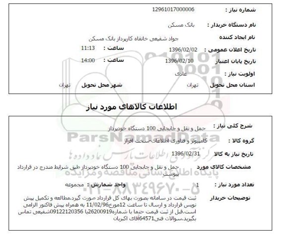 استعلام , استعلام حمل و نقل و جابجایی 100 دستگلاه خودپرداز 