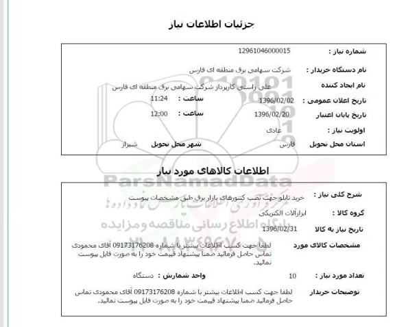 استعلام ، استعلام خرید تابلو جهت نصب کنتورهای بازار برق