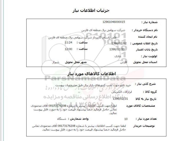 استعلام ، استعلام  خرید تابلو جهت نصب کنتورهای بازار برق