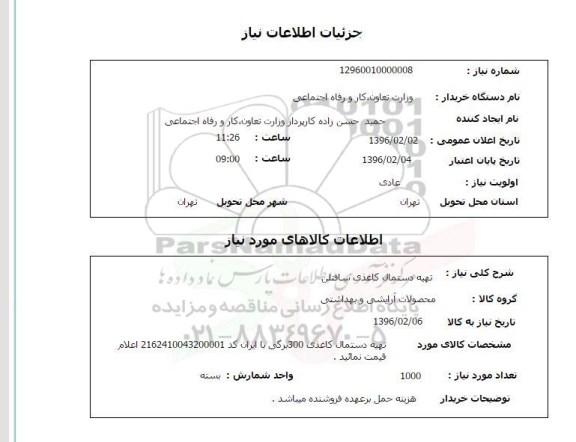 استعلام، استعلام تهیه دستمال کاغذی سافتلن