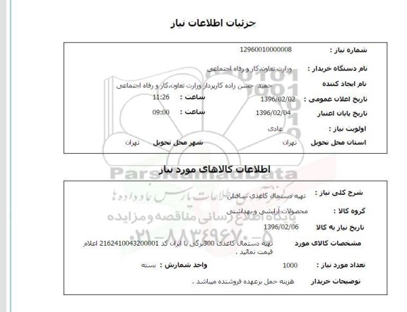 استعلام، استعلام   تهیه دستمال کاغذی سافتلن