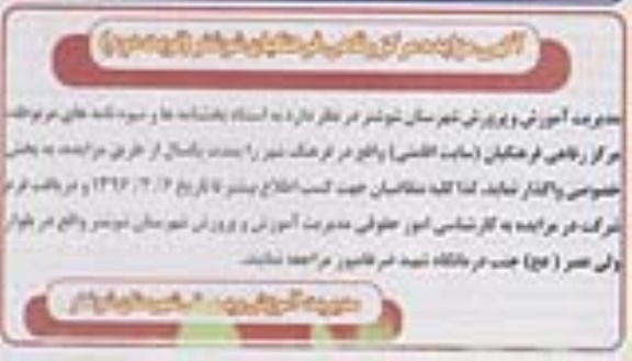 مزایده , مزایده رستوران مرکز رفاهی فرهنگیان شوشتر - نوبت دوم