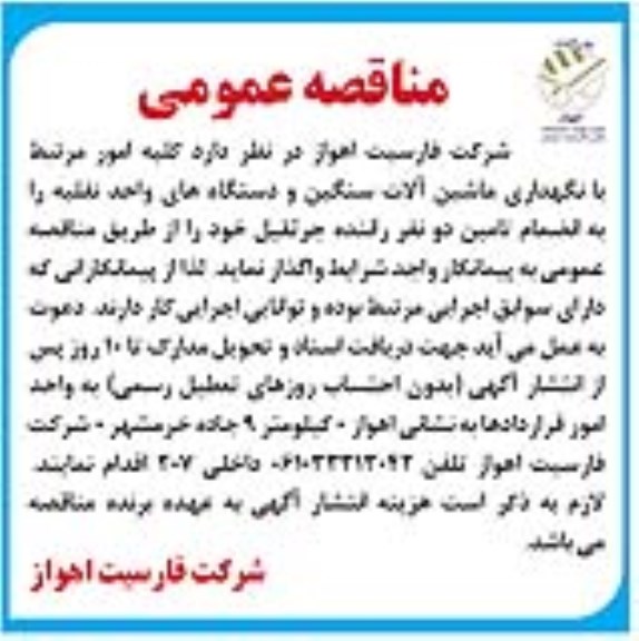 مناقصه , مناقصه واگذاری کلیه امور مرتبط با نگهداری ماشین آلات سنگین