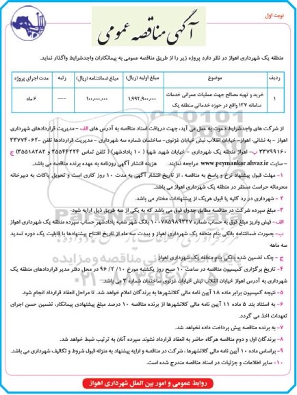 آگهی مناقصه عمومی , مناقصه خرید و تهیه مصالح جهت عملیات عمرانی خدمات سامانه 137