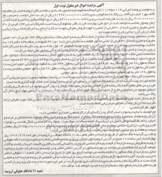 مزایده,مزایده پلاک ثبتی 134 فرعی از سی اصلی