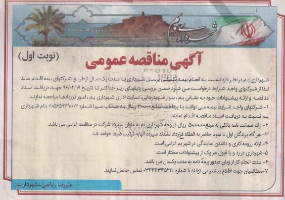 آگهی مناقصه عمومی, مناقصه انجام بیمه تکمیلی پرسنل 96.2.2