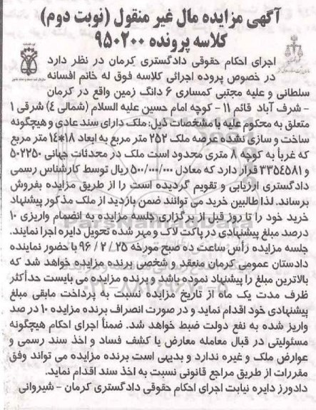 مزایده,مزایده ششدانگ زمین عرصه 252متر