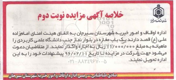 خلاصه آگهی مزایده , مزایده اجاره یکباب مغازه نوبت دوم