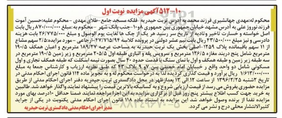 مزایده,مزایده 2.5 سهم مشاع از 11 سهم باقیمانده پلاک 1259 اصلی