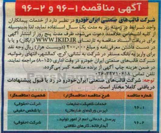 آگهی مناقصه,مناقصه خدمات کامپکت ضایعات (پرس ورق های ضایعاتی) و ...