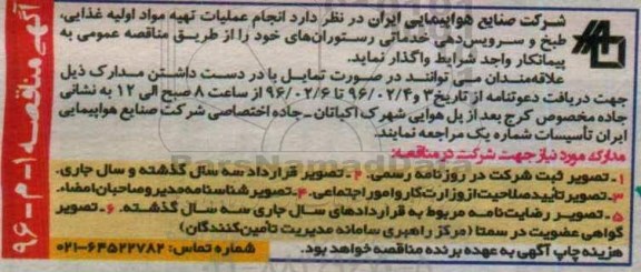 آگهی مناقصه, مناقصه انجام عملیات تهیه مواد اولیه غذایی ، طبخ و سرویس دهی خدماتی رستوران ها