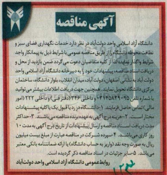 مناقصه , مناقصه خدمات نگهداری فضای سبز و نظافت محوطه دانشگاه