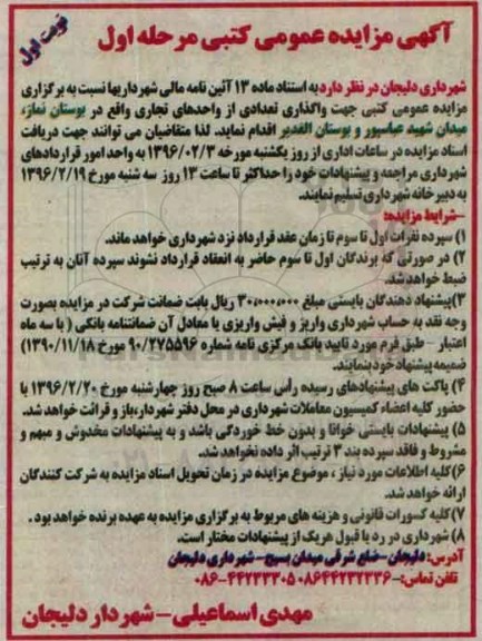 آگهی مزایده عمومی کتبی , آگهی مزایده واگذاری تعدادی از واحدهای تجاری واقع در بوستان نماز