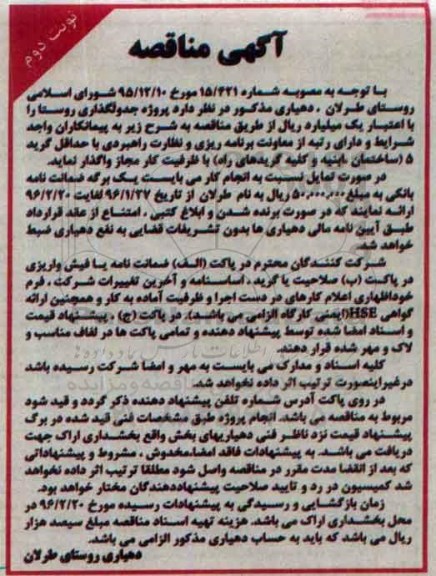 آگهی مناقصه,مناقصه جدولگذاری نوبت دوم