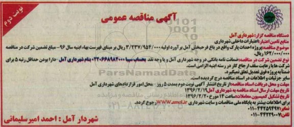 آگهی مناقصه عمومی یک مرحله ای,مناقصه پروژه احداث پارک واقع در باغ فرحبخش آمل - نوبت دوم