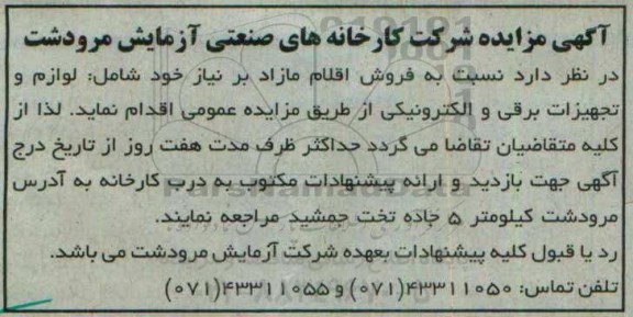 آگهی مزایده عمومی , مزایده فروش اقلام منقول مازاد بر نیاز