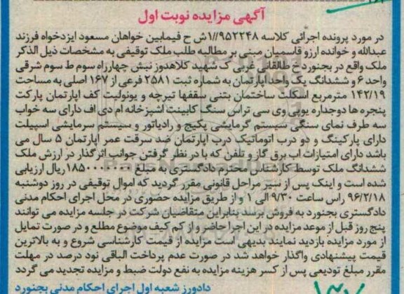 مزایده,مزایده ششدانگ اپارتمان 142.19متر نوبت اول