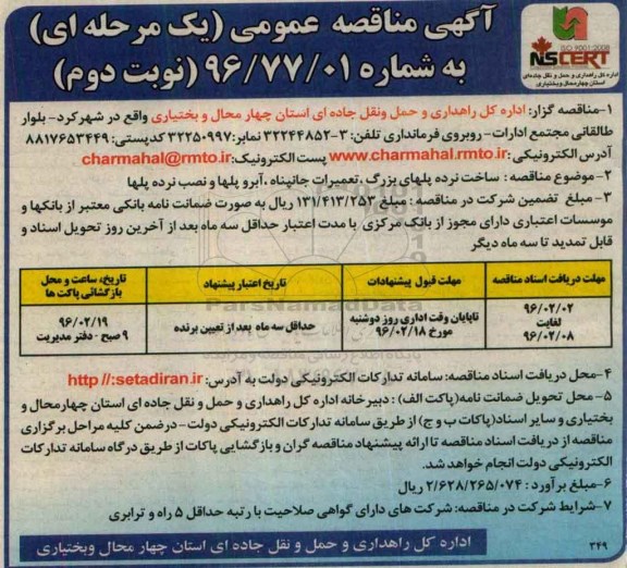 آگهی مناقصه عمومی , مناقصه ساخت نرده پلهای بزرگ، تعمیرات جانپناه .... نوبت دوم