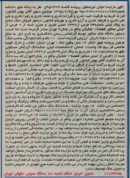 مزایده,مزایده ششدانگ اپارتمان مسکونی 106.05متر
