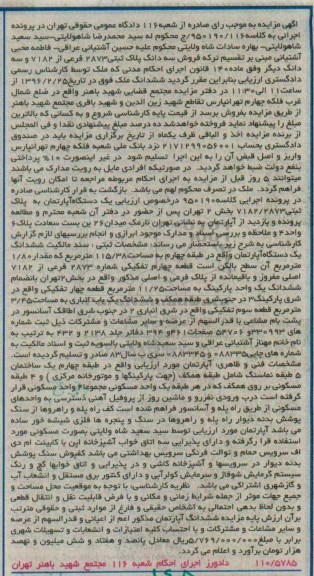 مزایده,مزایده ششدانگ اپارتمان به مساحت 115.38متر