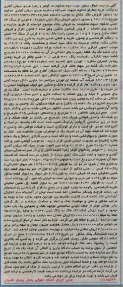 مزایده,مزایده ششدانگ زمین به مساحت 600.10مترمربع نوبت دوم