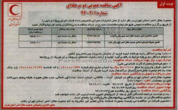 آگهی مناقصه عمومی دو مرحله ای,مناقصه تکمیل ساختمان اداری