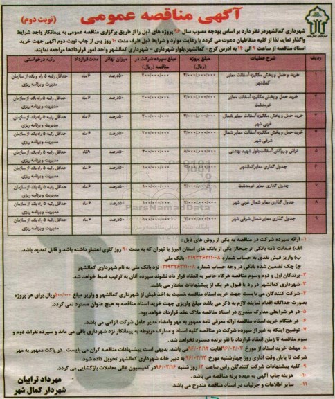 آگهی  مناقصه عمومی , مناقصه خرید و حمل و پخش مکانیزه آسفالت و ... نوبت دوم 