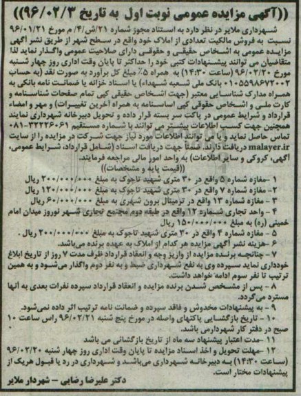 مزایده,مزایده فروش مالکیت تعدادی از املاک سطح شهر