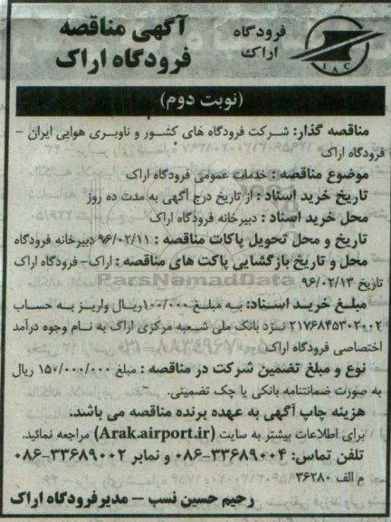 آگهی مناقصه , مناقصه خدمات عمومی فرودگاه اراک نوبت دوم