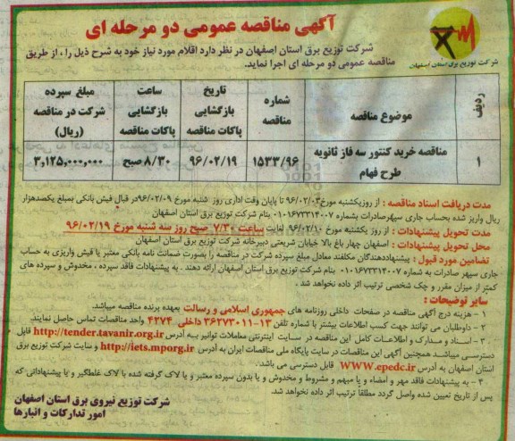 آگهی مناقصه عمومی دو مرحله ای , مناقصه مناقصه خرید کنتور سه فاز ثانویه طرح فهام