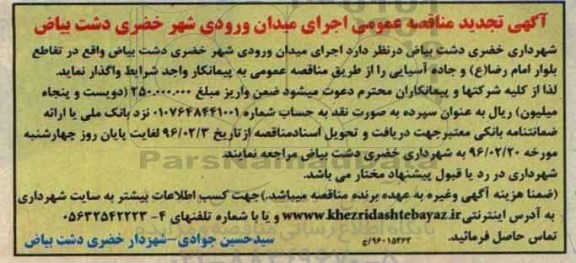 آگهی تجدید مناقصه عمومی , مناقصه اجرای میدان ورودی شهر تجدید