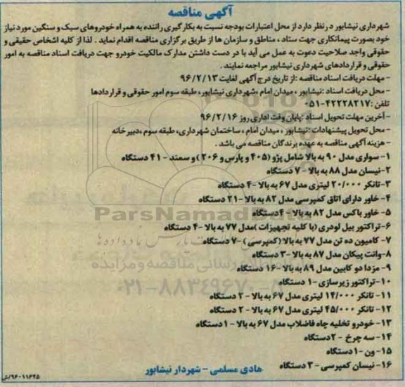 آگهی مناقصه , مناقصه بکارگیری راننده به همراه خودروهای سبک و سنگین 96/2/3