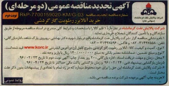تجدید مناقصه , مناقصه خرید آنالایزر رطوبت گاز گردشی - نوبت دوم