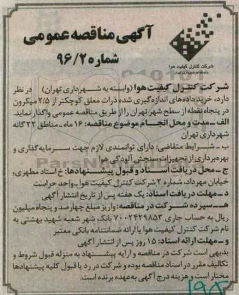 آگهی مناقصه عمومی,مناقصه خرید داده های اندازه گیری شده ذرات