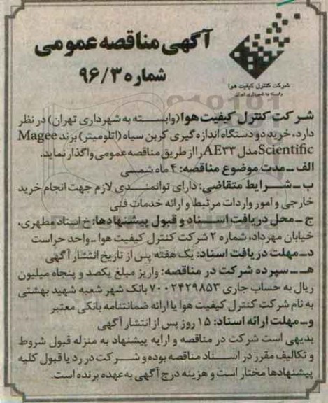 آگهی مناقصه عمومی,مناقصه خرید دو دستگاه اندازه گیری کربن سیاه