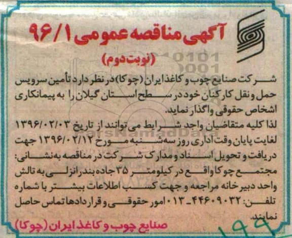 آگهی مناقصه عمومی,مناقصه تامین سرویس حمل و نقل کارکنان نوبت دوم