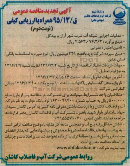 آگهی تجدید مناقصه عمومی , مناقصه عملیات اجرایی شبکه آب شرب شهر آران و بیدگل نوبت دوم