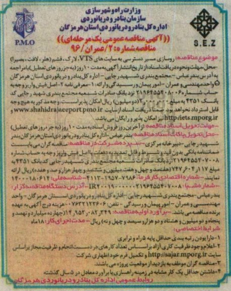آگهی مناقصه عمومی یک مرحله ای,مناقصه روسازی مسیر دسترسی به سایت های VTS لارک , قشم ( هلر , لافت , بصیرا 96.02.3