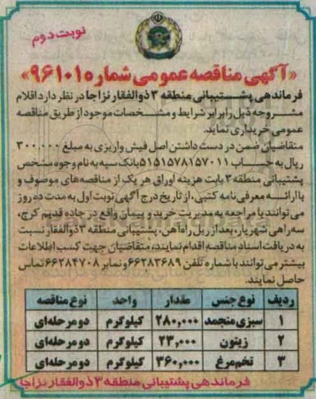 مناقصه , مناقصه سبزی منجمد و.... نوبت دوم
