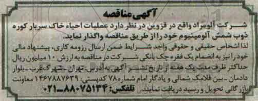 مناقصه,مناقصه عملیات احیاء خاک سرباره کوره ذوب شمس آلومینیوم خود