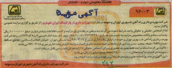 آگهی مزایده, مزایده واگذاری بهره برداری از پارکینگ ایران خودرو