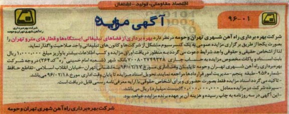 آگهی مزایده, مزایده واگذاری بهره برداری از فضاهای تبلیغاتی ایستگاه ها و قطارهای مترو